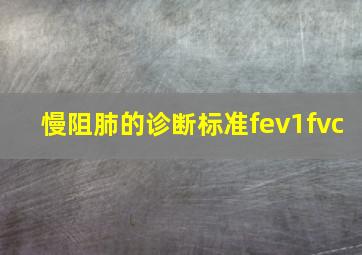 慢阻肺的诊断标准fev1fvc