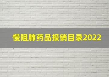 慢阻肺药品报销目录2022