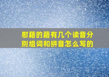 慰藉的藉有几个读音分别组词和拼音怎么写的