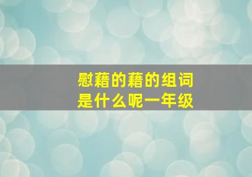 慰藉的藉的组词是什么呢一年级