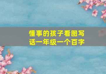 懂事的孩子看图写话一年级一个百字