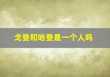 戈登和哈登是一个人吗