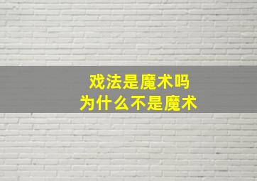 戏法是魔术吗为什么不是魔术