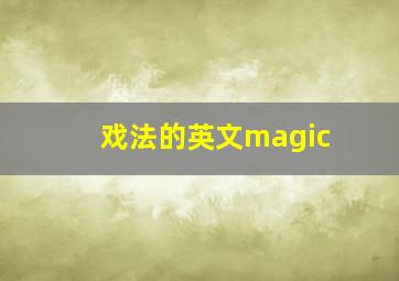 戏法的英文magic