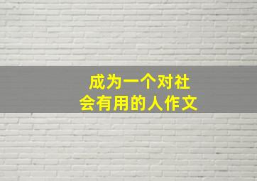 成为一个对社会有用的人作文