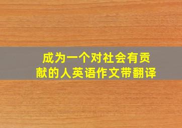 成为一个对社会有贡献的人英语作文带翻译