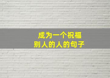 成为一个祝福别人的人的句子