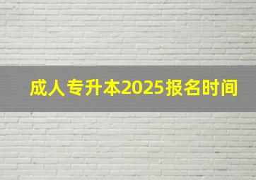 成人专升本2025报名时间