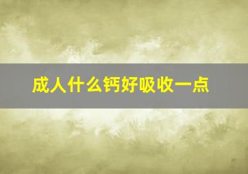 成人什么钙好吸收一点