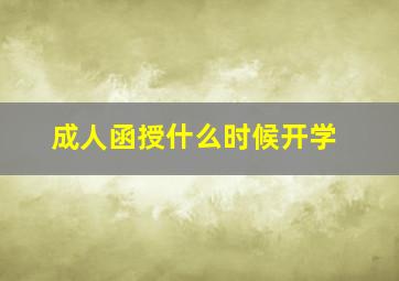 成人函授什么时候开学