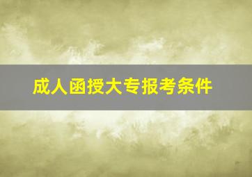 成人函授大专报考条件