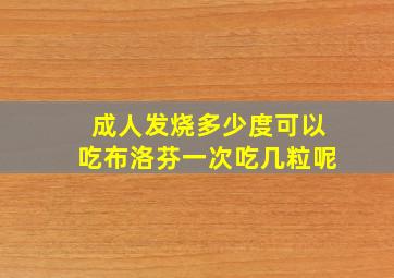 成人发烧多少度可以吃布洛芬一次吃几粒呢