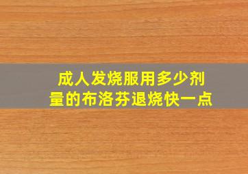 成人发烧服用多少剂量的布洛芬退烧快一点