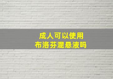 成人可以使用布洛芬混悬液吗