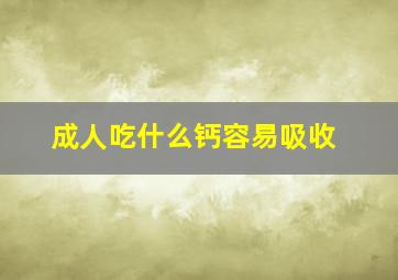 成人吃什么钙容易吸收