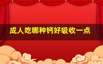 成人吃哪种钙好吸收一点