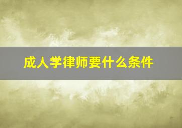 成人学律师要什么条件