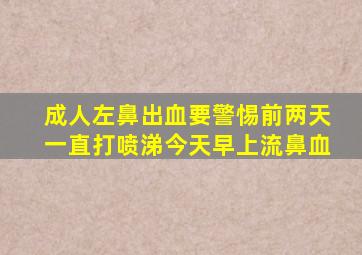 成人左鼻出血要警惕前两天一直打喷涕今天早上流鼻血