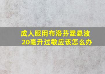 成人服用布洛芬混悬液20毫升过敏应该怎么办