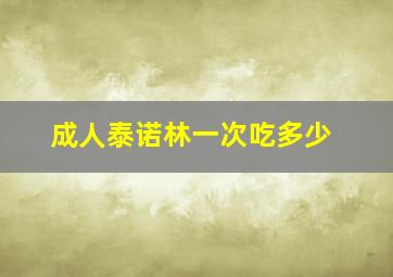 成人泰诺林一次吃多少