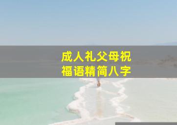 成人礼父母祝福语精简八字