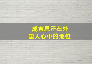 成吉思汗在外国人心中的地位