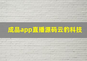 成品app直播源码云豹科技