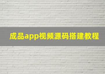 成品app视频源码搭建教程