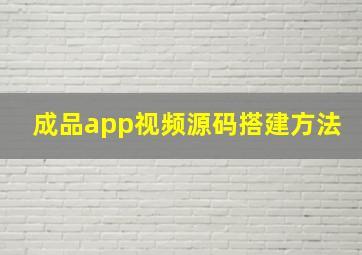 成品app视频源码搭建方法