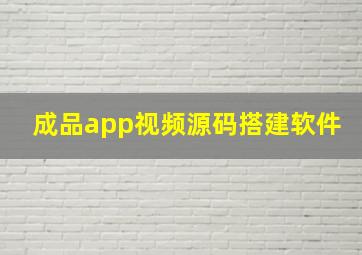 成品app视频源码搭建软件