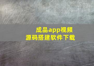 成品app视频源码搭建软件下载