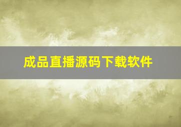 成品直播源码下载软件