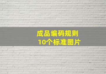 成品编码规则10个标准图片