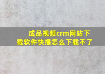 成品视频crm网站下载软件快播怎么下载不了