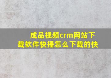 成品视频crm网站下载软件快播怎么下载的快