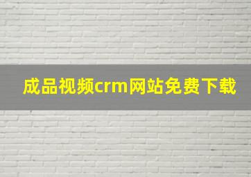 成品视频crm网站免费下载