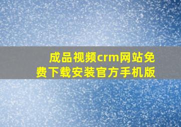 成品视频crm网站免费下载安装官方手机版