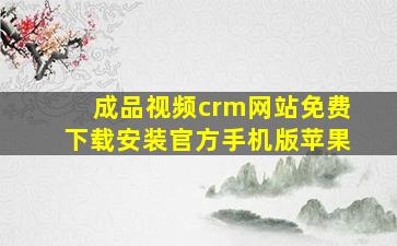 成品视频crm网站免费下载安装官方手机版苹果