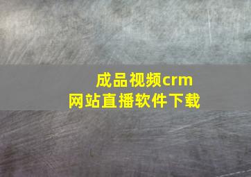 成品视频crm网站直播软件下载