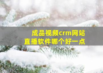 成品视频crm网站直播软件哪个好一点