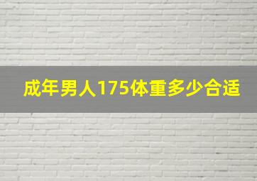 成年男人175体重多少合适