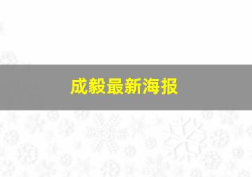 成毅最新海报