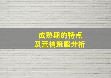 成熟期的特点及营销策略分析