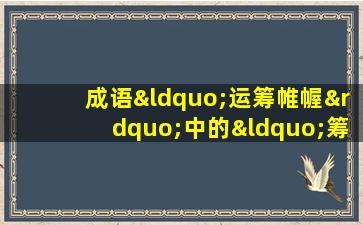 成语“运筹帷幄”中的“筹”指的是