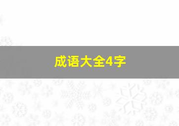 成语大全4字