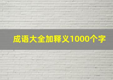 成语大全加释义1000个字