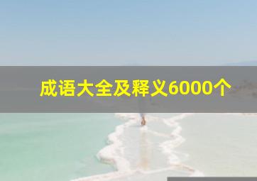 成语大全及释义6000个