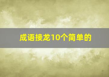 成语接龙10个简单的