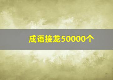 成语接龙50000个