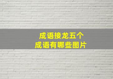 成语接龙五个成语有哪些图片